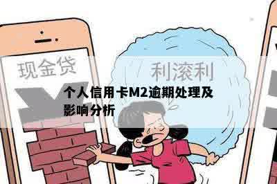 个人信用卡M2逾期处理及影响分析