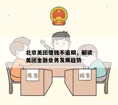 北京美团借钱不逾期，解读美团金融业务发展趋势