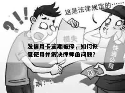 发信用卡逾期被停，如何恢复使用并解决律师函问题？