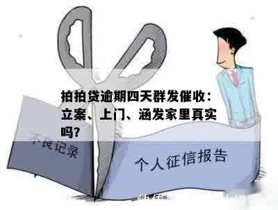 拍拍贷逾期四天群发催收：立案、上门、涵发家里真实吗？