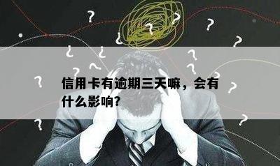 信用卡有逾期三天嘛，会有什么影响？