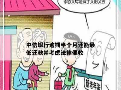 中信银行逾期半个月还能更低还款并考虑法律催收