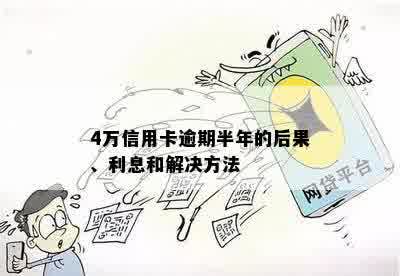 4万信用卡逾期半年的后果、利息和解决方法