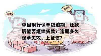 中国银行保单贷逾期：还款后能否继续贷款？逾期多久保单失效、上征信？