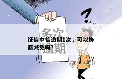 征信中信逾期1次，可以协商减免吗？