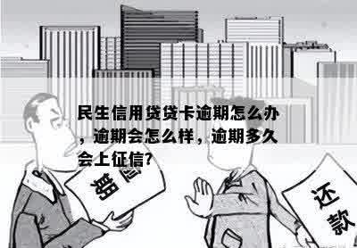 民生信用贷贷卡逾期怎么办，逾期会怎么样，逾期多久会上征信？