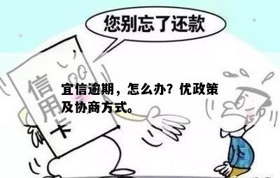 逾期，怎么办？优政策及协商方式。