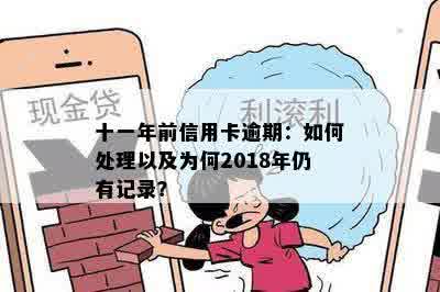 十一年前信用卡逾期：如何处理以及为何2018年仍有记录？