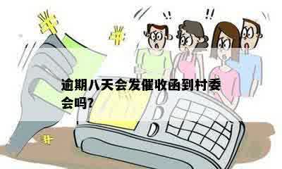 逾期八天会发催收函到村委会吗？