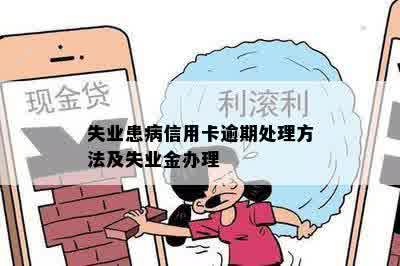 失业患病信用卡逾期处理方法及失业金办理