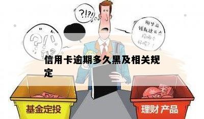 信用卡逾期多久黑及相关规定