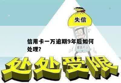 信用卡一万逾期9年后如何处理？