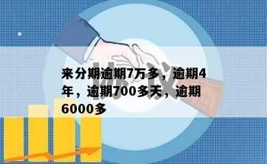 来分期逾期7万多，逾期4年，逾期700多天，逾期6000多