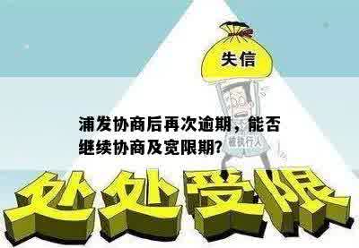 浦发协商后再次逾期，能否继续协商及宽限期？