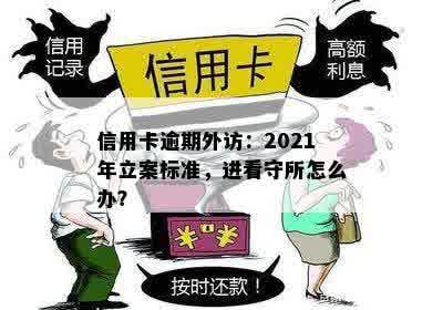 信用卡逾期外访：2021年立案标准，进看守所怎么办？