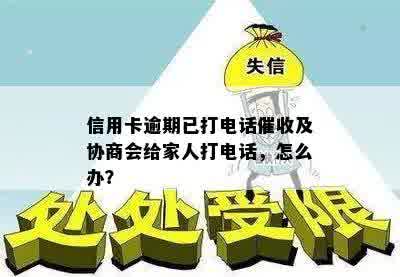 信用卡逾期已打电话催收及协商会给家人打电话，怎么办？