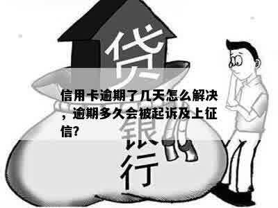 信用卡逾期了几天怎么解决，逾期多久会被起诉及上征信？