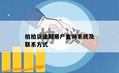 拍拍贷逾期用户查询系统及联系方式