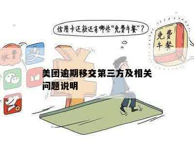 美团逾期移交第三方及相关问题说明