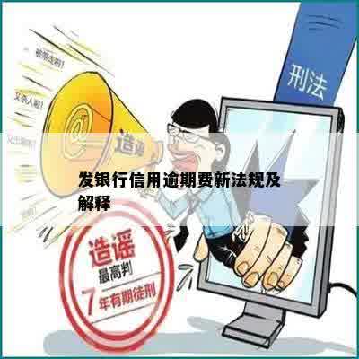 发银行信用逾期费新法规及解释