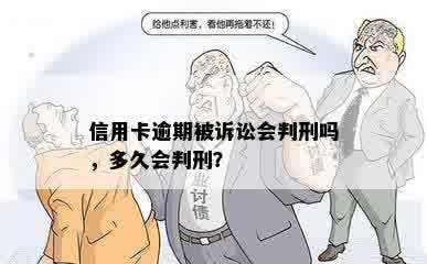 信用卡逾期被诉讼会判刑吗，多久会判刑？