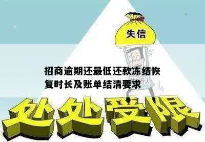 招商逾期还更低还款冻结恢复时长及账单结清要求