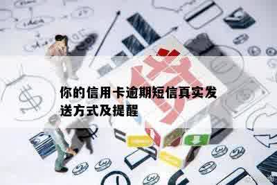 你的信用卡逾期短信真实发送方式及提醒