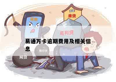 易通万卡逾期费用及相关信息