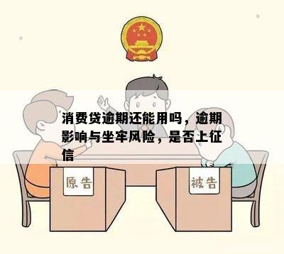 消费贷逾期还能用吗，逾期影响与坐牢风险，是否上征信