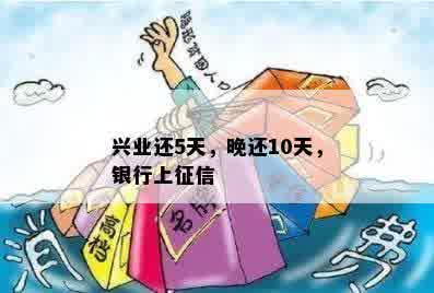 兴业还5天，晚还10天，银行上征信