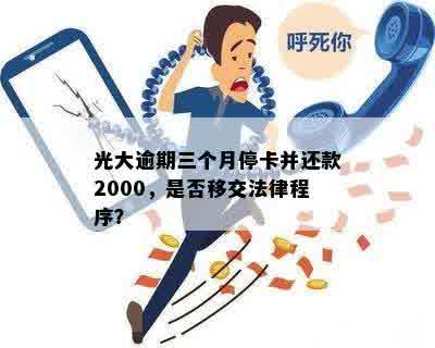 光大逾期三个月停卡并还款2000，是否移交法律程序？