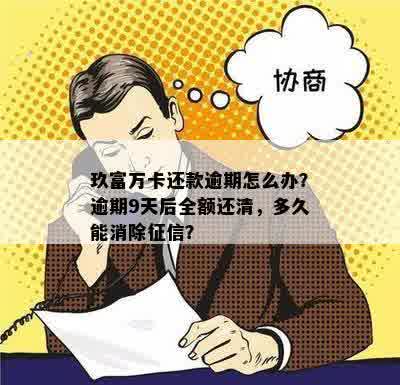 玖富万卡还款逾期怎么办？逾期9天后全额还清，多久能消除征信？