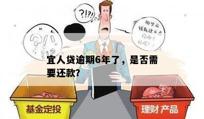 宜人贷逾期6年了，是否需要还款？