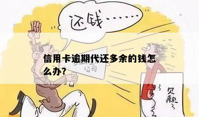 信用卡逾期代还多余的钱怎么办？