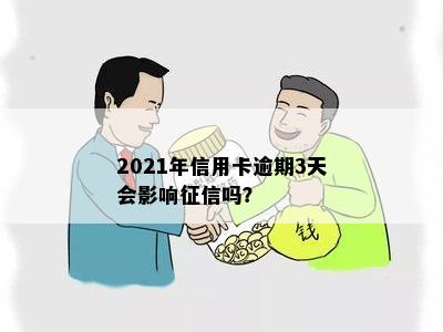 2021年信用卡逾期3天会影响征信吗？