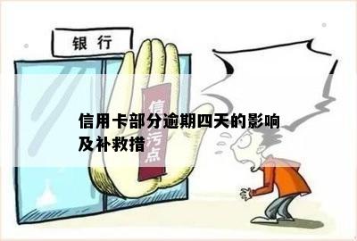 信用卡部分逾期四天的影响及补救措