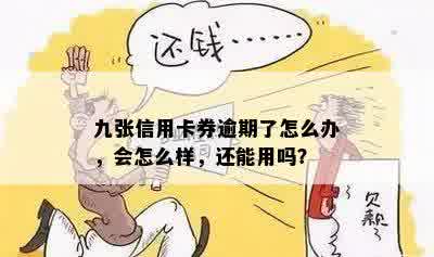 九张信用卡券逾期了怎么办，会怎么样，还能用吗？