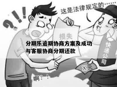 分期乐逾期协商方案及成功与客服协商分期还款