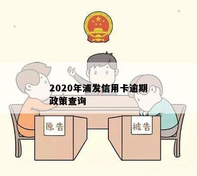 2020年浦发信用卡逾期政策查询