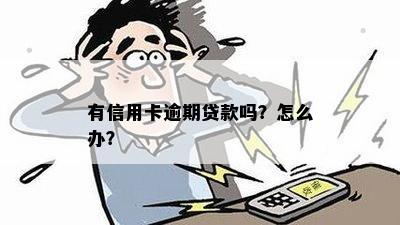 有信用卡逾期贷款吗？怎么办？