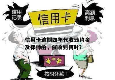 信用卡逾期四年代收违约金及律师函，催收到何时？