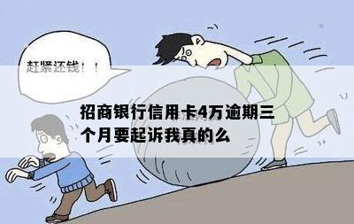 招商银行信用卡4万逾期三个月要起诉我真的么