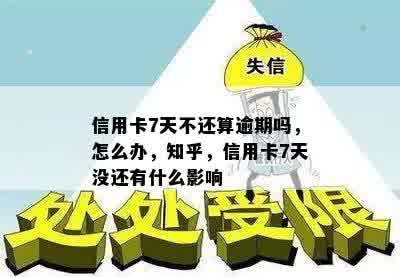 信用卡7天不还算逾期吗，怎么办，知乎，信用卡7天没还有什么影响