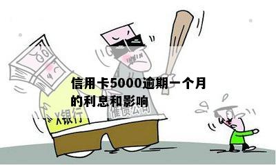 信用卡5000逾期一个月的利息和影响