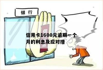 信用卡1600元逾期一个月的利息及应对措