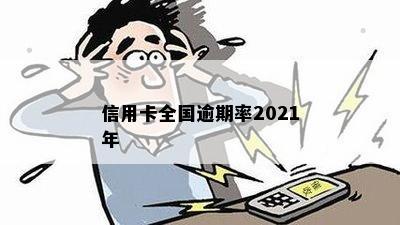 信用卡全国逾期率2021年