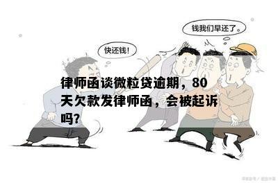 律师函谈微粒贷逾期，80天欠款发律师函，会被起诉吗？