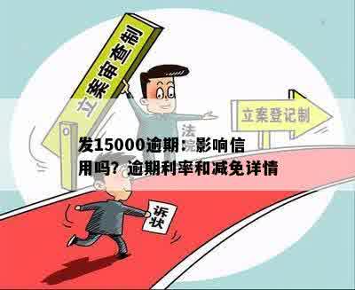 发15000逾期：影响信用吗？逾期利率和减免详情