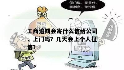 工商逾期会寄什么信给公司，上门吗？几天会上个人征信？