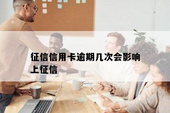 征信信用卡逾期几次会影响上征信